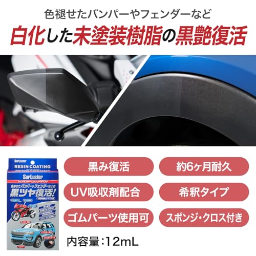 SurLuster(シュアラスター) レジンコーティング 未塗装樹脂 白化防止 劣化防止 長...