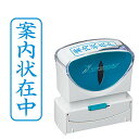 シャチハタ スタンプ ビジネス用 キャップレス B型 藍 案内状在中 タテ X2-B-015V3
