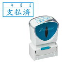シャチハタ スタンプ ビジネス用 キャップレス A型 藍 支払済/年月日 ヨコ X2-A-110H3