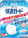 快適ガード マスク ふつうサイズ 60枚入 【個別包装】