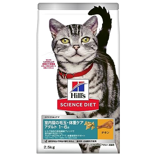 ヒルズ サイエンス・ダイエット キャットフード 室内猫の毛玉・体重ケア チキン 2.5kg 1?6歳