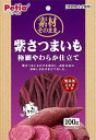 ペティオ (Petio) 素材そのまま 紫さつまいも 極細やわらか仕立て 100g