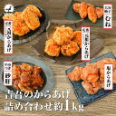 \5/5限定!30%OFFクーポン/詰め合わせ 1kg 元祖 にんにく 5個 元祖 にんにくなし 5個 塩 7個 むね 7個 柚子 砂ズリ 150g 唐揚げ 国...