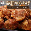 \5/5限定!10%OFFクーポン+ポイント5倍/砂肝 450g 唐揚げ 国産 冷凍 ギフト レンジ にんにく 業務用 大分 中津
