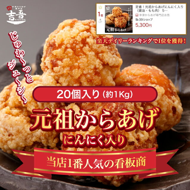 【ポイント10倍＋割引クーポンあり】元祖 からあげ にんにく 5個 × 4パック 約 1kg 唐揚げ ...