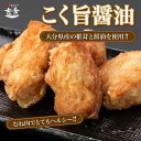 \2025年からあげグランプリ2年連続金賞受賞/むね こく旨醤油 7個 × 2パック 唐揚げ 国産 冷凍 レンジ ギフト 業務用 ヘルシー 大分 中津