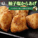 むね 柚子 塩 7個 × 2 パック 唐揚げ 国産 冷凍 ギフト レンジ ヘルシー 業務用 大分 中津