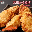 \5/5限定!30%OFFクーポン+ポイント5倍/元祖 からあげ にんにくなし 5個 × 4 パック 約 1kg 唐揚げ 国産 冷凍 ギフト レンジ 業務用 大...