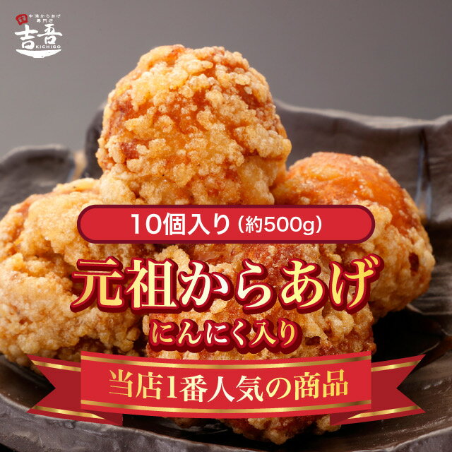 【10%OFF割引クーポンあり】元祖 からあげ にんにく 10個 約500g 唐揚げ 調理済 おかず 総菜 吉吾 国産 冷凍食品 お中元 お歳暮 父の日 ギフト 美味しい お弁当 鶏 レンジ パーティー にんにく 小麦粉不使用 玉子不使用 送料無料 小分け 時短