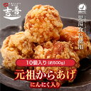 \5/5限定!10%OFFクーポン+ポイント5倍/元祖 からあげ にんにく 10個 唐揚げ 国産 冷凍 ギフト レンジ 業務用 にんにく 大分 中津