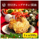 骨付きレッグチキン 1本 300g 2本セット 醤油 ハーブ 国産 冷凍 鶏肉 児湯食鳥 クリスマス パーティー 個包装 レンジ 調理済み 惣菜 催事