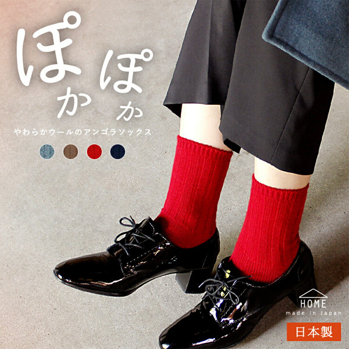 送料無料 やわらかウールのアンゴラソックス【HOME】日本製 レディース 靴下 ウール アンゴラ クルー丈 柔らかい