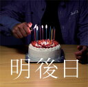 BUPPON / 明後日 (CD)