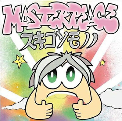 From大阪、全ての壁を打ち破り続けるハードコア・パンク・バンド【MASTERPEACE】が通算3枚目となるフル・アルバム【スキコソモノノ】を「LessThanTV」よりリリース！ 今作にはジャンルやスタイルを超えたゲストも多数参加した全18曲を収録。1曲目の「パーティーは終わらない」のERONE(韻踏合組合)を皮切りに、「栄光に近道なし」にはレゲエ・シーンからはBOXERKID(MIGHTY JAM ROCK)が、大阪で共同企画を行っているFIVE NO RISK、CRITICAL THINKING、THE CRANiUMのメンバーが参加した「BURST HEADS GO FUTURE」、そして近年対バンを繰り返している奈良を代表するラッパー・SPARKEY、サックス奏者である坂上夏輝(たたら / Gotta Neal Experiment)も曲に彩りを加えているほか、過去にスプリット作をリリースした全てのバンド(COSMOS / CROW DRAGON TEA / Gang up on Against / GRIND SHAFT / STARTER / CiG (ex-STRIKE OUT))のメンバーがヴォーカルやヴァイオリンにて参加。アルバムのアート・ワークはCASPERが手掛け、まさにこれまでの彼らの歩みが全て詰め込まれた渾身の1枚となっている。 -TRACK LIST- 01. パーティーは終わらない feat.ERONE from 韻踏合組合 02. バカな男 03. YOU CAN DO IT feat.おっくん(CROW DRAGON TEA) 04. ウダウダグダグダ feat.まさし(COSMOS) 05. 栄光に近道なし feat.BOXERKID from MIGHTY JAM ROCK 06. LIFE IS SHORT, ART IS LONG 07. BURST HEADS GO FUTURE feat.TEPPEI(FIVE NO RISK), HEAT(CRITICAL THINKING), 酔大(THE CRANiUM) 08. いつになったら?どこでなら!? 09. 猿芝居 feat.ユウスケ(STARTER) 10. TRIP TRAVELING LIFE feat.KFAD-SEIJI(GRIND SHAFT) 11. 明けない夜はない 12. いないないないあるいるある 13. ACROSS THE BORDER feat.CiG(CiG) 14. GOODINTENTIONS & BADINTENTIONS feat.Junji Ono(Gang up on Against), HARUKi(Gang up on Against/NOIZEGOAT) 15. フリーダムファイター feat.TMGW(CROW DRAGON TEA), 坂上夏輝(たたら/Gotta Neal Experiment) 16.TIMES TOGETHER feat.TOGETHER(TIMES TOGETHER) 17.スキコソモノノ 18.またここで会いましょう feat.SPARKEY 商品詳細 注意点 ※当店は実店舗と在庫を共有している為、どうしても売り違いによる完売が生じてしまう場合がございます。 ※オーダー後に完売連絡を差し上げる場合もございますので、お客様のご理解とご協力お願い致します。