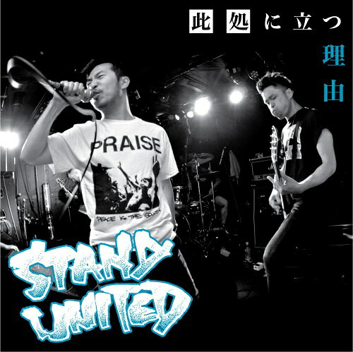 東京STRAIGHTxEDGE HARDCOREバンド「STAND UNITED」の1st EP「此処に立つ理由」がUS名門レーベルSIX FEET UNDER RECORDSより登場！ 「JUDGE」「CHAIN OF STRENGTH」「YOUTH OF TODAY」「GORILLA BISCUITS」など、80'S NYHC/OLD SCHOOLからの影響を感じるサウンドを軸としながら、日本人ならではな独自のセンスでそれらを吸収・消化した世界基準の一枚。 ※550枚限定プレス。MP3ダウンロードコード付き -TRACK LIST- 1. 明日への希望 2. 偽りの誇り 3. 全ての経験は明日の為に 4. 此処に立つ理由 5. 果ての無い道 6. 失われた尊厳 商品詳細 注意点 ※当店は実店舗と在庫を共有している為、どうしても売り違いによる完売が生じてしまう場合がございます。 ※オーダー後に完売連絡を差し上げる場合もございますので、お客様のご理解とご協力お願い致します。