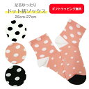 ドット柄ソックス 25-27cm 履き口ゆる編み設計 袋編みゴム口ゆるめ 締め付け防止 ドット靴下 水玉靴下 かわいい靴下 ドット柄 おしゃれ 靴下 メンズおす...
