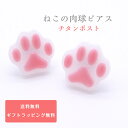 ねこの肉球ピアス チタンポスト レディース ねこピアス 肉球 肉球ピアス ハンドメイドねこ 可愛いねこ おしゃれピアス ねこ大好き 猫好き ねこ雑貨 肉球アクセ 金属アレルギー対応 金属アレルギー プチギフト プレゼント 猫グッズ