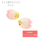 桜 さくら サクラ 花びらピアス レディース ピンク 春ピア