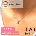 TAI JEWELRY ジルコニア付き イニシャルチャーム 小さい 小さめ イニシャルネックレス ブランド イニシャルペンダント レディース イニシャル ネックレストップ ラインストーン キラキラ ネックレス 女性 プレゼント 女性ネックレス ロンハーマン タイジュエリー T-3419