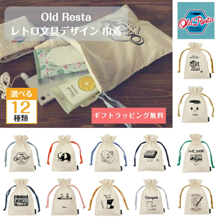 【在庫一掃価格】文具女子博 Old Resta レトロ文具 デザイン巾着袋 12種類 キャンパス 185×275 巾着バッグ 巾着袋 巾着ポーチ 小 かわいい おしゃれ 文房具 雑貨 プレゼント グッズ オールドリスタ マルマン コクヨ パイロット