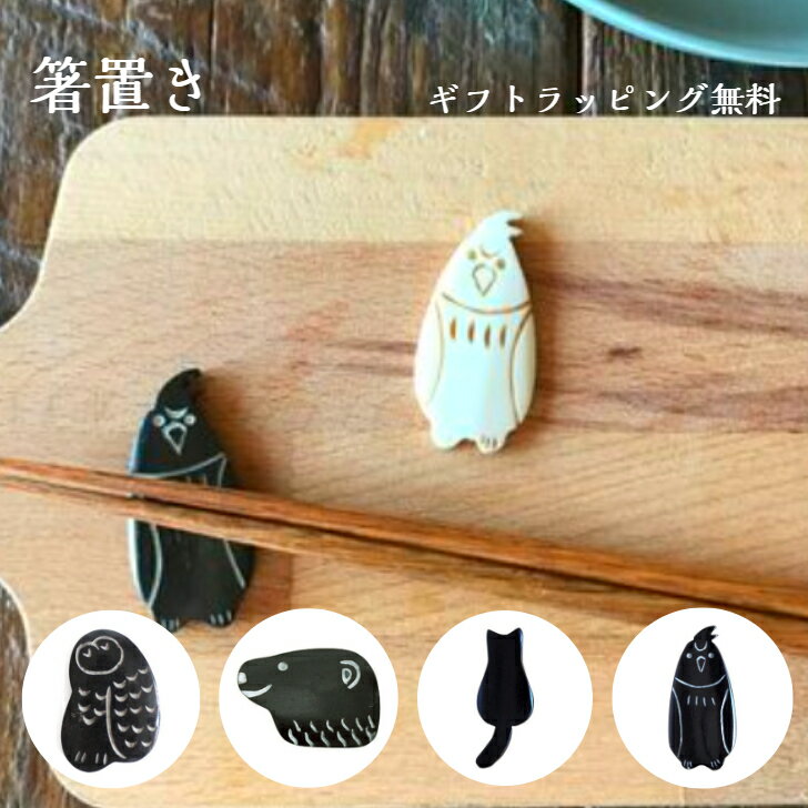 箸置き はしおき 動物 アニマル 水牛の骨 おしゃれ モダン オブジェ テーブルウェア 新生活 手作り ハンドメイド バッファローボーン お守り ラッキーアイテ...