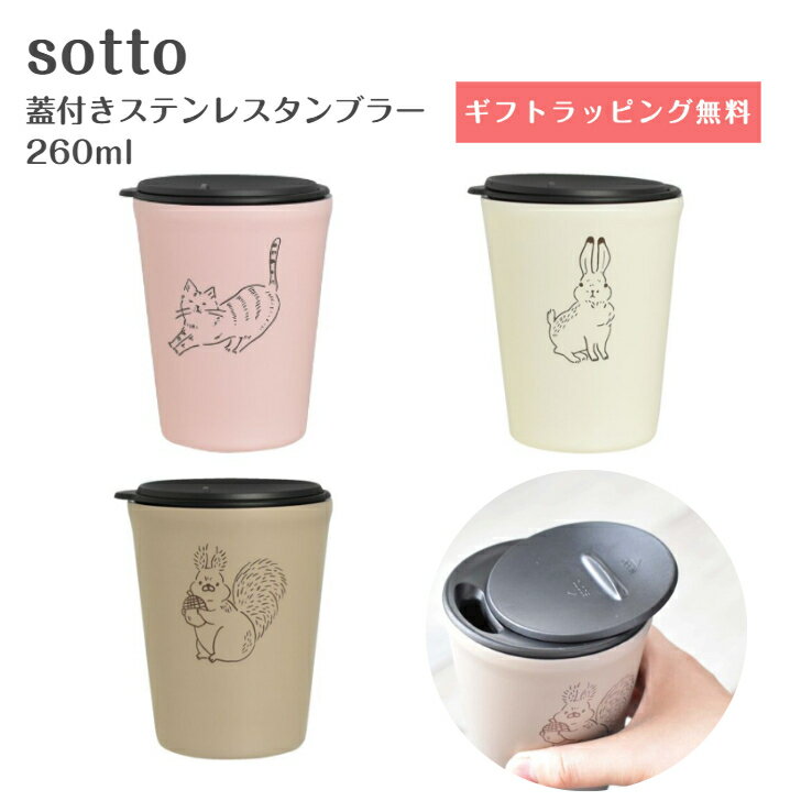 sott ステンレスタンブラー 260ml 保温 保冷 蓋付き 真空断熱 二層構造 タンブラー 結露防止 動物柄食器 コップ ネコ リス ウサギ 蓋付タンブラー スライド式蓋 丸洗い可能 贈り物 ギフト プレゼント 冬ギフト プチギフト 可愛い おしゃれ