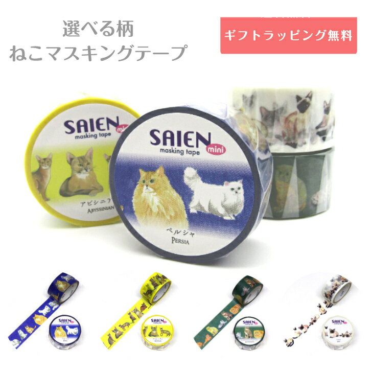 マスキングテープA SAIEN ネコ柄 マステ 猫種 文房具 ステーショナリー 猫雑貨 猫グッズ ネコ雑貨 ねこ柄 キャット ねこグッズ ねこ文房具 文房具大好き 手帳装飾 手紙 細いマスキングテープ おしゃれ雑貨 デコ ギフト プレゼント ねこ好き