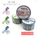 マスキングテープD SAIEN ネコ柄マステ 猫種 文房具 ステーショナリー 猫雑貨 猫グッズ ネコ雑貨 ねこ柄 キャット ねこグッズ ねこ文房具 文房具大好き...
