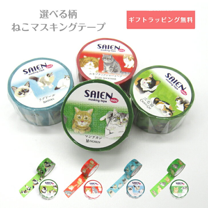 マスキングテープC SAIEN 猫 20mm 猫 ネコ柄 文房具 猫雑貨 猫グッズ ネコ雑貨 ねこ柄 キャット ねこグッズ ねこ文房具 文房具大好き 手帳装飾 ...