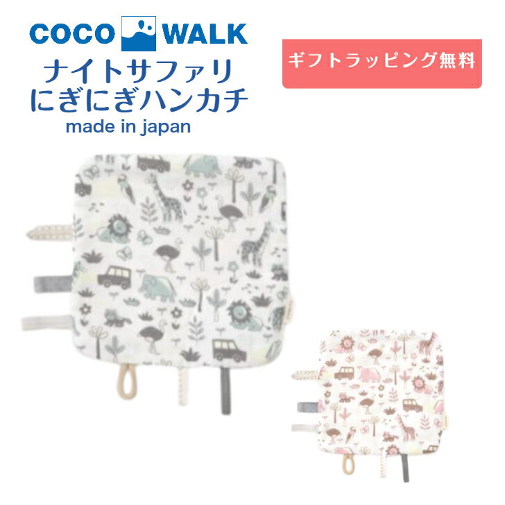 にぎにぎハンカチ ナイトサファリ 日本製 20cm 蛍光 動物 アニマル 赤ちゃん ベビー おしゃれ かわいい COCOWALK ココウォーク おすすめ 人気 ガーゼ コットン ガーゼハンカチ ベビーハンカチ ベビートイ 赤ちゃん おもちゃ 知育 贈り物 プレゼント 出産祝い 光る 音 鳴る