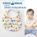 スタイ RODY×COCOWALK 日本製 綿100% 男の子 女の子 赤ちゃん ベビー 新生児 おしゃれ かわいい 可愛い おすすめ ロディ よだれかけ 前掛け 授乳 人気 保育園 幼稚園 お食い初め ココウォーク プレゼント 出産祝い ベビーギフト