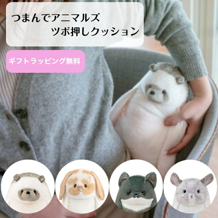 ツボ押しマスコット つまんでアニマルズ ツボ押し ツボ リラックス マッサージ グッズ 肩 肩こり 首 足 腰 手のひら 解消グッズ ぬいぐるみ 大きめ ハリネズミ ウサギ 猫 ねこ ネコ チンチラ かわいい 贈り物 ギフト プレゼント 景品のサムネイル