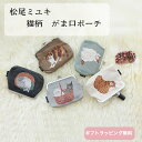 松尾ミユキ がま口ポーチ 刺繍 かわいい おしゃれ 小物入れ メイクポーチ サニタリーポーチ コンパ ...