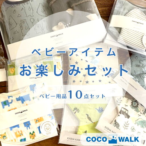 ココウォーク cocowalk ベビー用品 10点セット お楽しみセット 赤ちゃん 用品 出産準備セット 新生児 出産お祝い ハンカチ スタイ ガラガラ 靴下 男の子 女の子 出産祝い ベビートイ グッズ かわいい おしゃれ ギフトセット プレゼント 贈り物 ココウォーク cocowalk ベビー用品 10点セット お楽しみセット 赤ちゃん 用品 出産準備セット 新生児 出産お祝い ハンカチ スタイ ガラガラ 靴下 男の子 女の子 出産祝い ベビートイ グッズ かわいい おしゃれ ギフトセット プレゼント 贈り物
