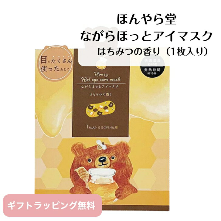 ハッチィ ながらホットアイマスク はちみつの香り ほんやら堂 目元用 1枚入り 温アイマスク 暖かい 目元オープン仕様 かわいい 動物 アニマル アイケア 目の疲れ 眼精疲労 ドライアイ 浮腫み 癒し リラックス くつろぎ 雑貨 贈り物 ギフト 誕生日 プレゼント ごほうび