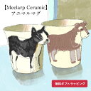 面白いマグカップ 【Meelarp Ceramic】 アニマルマグ ANIMAL MUG 285ml 動物 マグカップ 動物柄 食器 陶器 コーヒーカップ スープマグ スープカップ かわいい おしゃれ 北欧 猫 犬 ペン立て 雑貨 おもしろ雑貨 プレゼント ギフト ハンドメイド 3Dマグカップ アニマルコップ コーヒーマグ