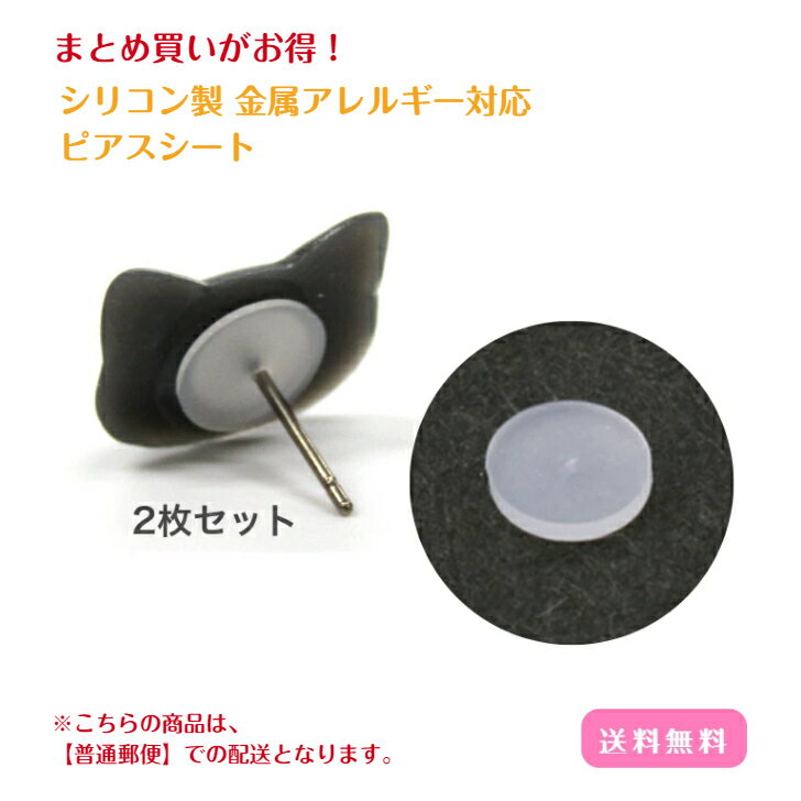 まとめ買いでお得! ピアスシート 選べる大きさ 2個セット シリコン 金属アレルギー対応 シリコンピアス ピアスアレルギー 金属アレルギー シリコンカバー ピア...