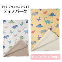 【SALE20%オフ】 ディノパーク 恐竜 73×100cm ひざ掛け 肩掛け 裏ボア アイボリー イエロー アウトドア あたたかい 厚手 防寒グッズ 節電 か...