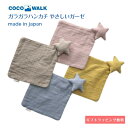 【在庫一掃価格】ガラガラハンカチ やさしい ガーゼ スター 星 日本製 COCOWALK ココウォーク ダブルガーゼ ベビーギフト おしゃれ 知育ハンカチ かわいい 赤ちゃんに優しい 人気 ベビー ハンカチ ベビーおもちゃ 贈り物 ハーフバースデー プレゼント 出産祝い プレゼント