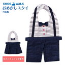 おめかしスタイ 日本製 よだれかけ スカート パンツ おしゃれ かわいい COCOWALK ココウォーク 出産祝い ベビー 男の子 女の子 赤ちゃん おすすめ スタイ ビブ 食事エプロン 食べこぼし ポケット ギフト プレゼント 1