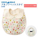 よだれかけ アルファベットスタイ COCOWALK 日本製 ベビーギフト 綿 男の子 女の子 スタイ ビブ 出産祝い お食い初め ココウォーク 赤ちゃん ベビー...