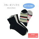 【送料無料】抗ウイルス加工 クルー丈ソックス 23cm-25cm おしゃれ靴下 レデースソックス ユニセックス ベーシック ボーダー 日常使い つま先 かかと補...