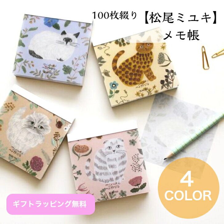 松尾ミユキ ブロックメモ 90mm×90mm 100枚 メモ帳 メモパッド 100枚綴り ねこ柄 動物 アニマル 猫 ねこ ネコ 文房具 ステーショナリー 猫雑...