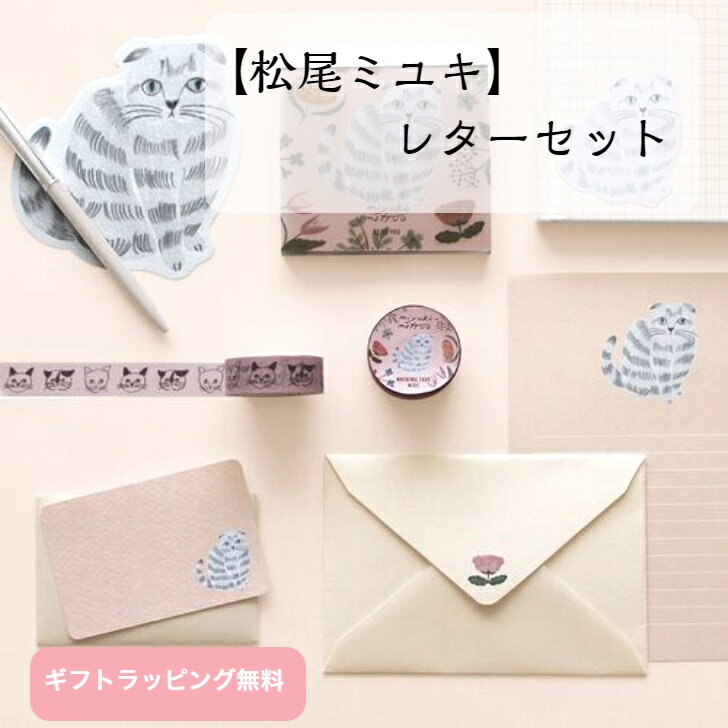 松尾ミユキ レターセット 定形内 ねこ柄 動物 アニマル 猫 ねこ ネコ 文房具 ステーショナリー 猫雑貨 猫グッズ キャット ねこグッズ ねこ文房具 手帳装飾...