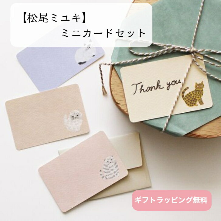 松尾ミユキ ミニカードセット 定形内 ねこ柄 動物 アニマル 猫 ねこ ネコ 文房具 ステーショナリー 猫雑貨 猫グッズ キャット ねこグッズ ねこ文房具 手帳...