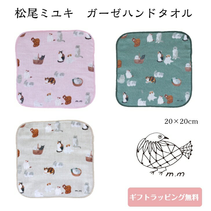 松尾ミユキ 猫 ガーゼハンドタオル ミニタオル ハンカチ 20×20cm ネコ ガーゼ タオル ミニサイズ 猫柄 綿100% かわいい おしゃれ 猫好き 雑貨 プレゼント ギフト 贈り物 女性 上品 ねこ雑貨 大人かわいい雑貨