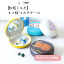 松尾ミユキ 猫 マルチケース アクセサリーケース コンパクトミラー ジュエリーケース 携帯用 小さめ トラベル おしゃれ かわいい matsuo miyuki ...