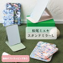 松尾ミユキ スタンドミラー L 角度調整 卓上 おしゃれ 折り畳み おりたたみ 小さめ メイク直し 手鏡 角丸 自立 かわいい Matsuo Miyuki 鳥 ...