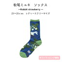 【松尾ミユキ】ソックス うさぎ 苺 23cm-25cm レディース フリーサイズ 靴下 イチゴ デザイン イラスト 柄 おしゃれ かわいい 婦人用 女性 くつした 春 夏 秋 オールシーズン 通勤 通学 新生活 北欧 大人 贈り物 ギフト プチギフト プレゼント