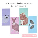 松尾ミユキ 多目的ぽちLサイズ ぽち袋 3枚入り 長い ロング 封筒 アニマル animal 動物柄 猫 うさぎ 兎 ウサギ リス 鳥 かわいい 可愛い 大人女...